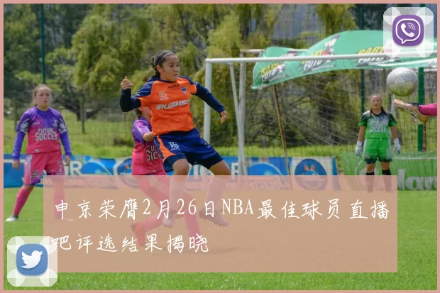 申京荣膺2月26日NBA最佳球员直播吧评选结果揭晓