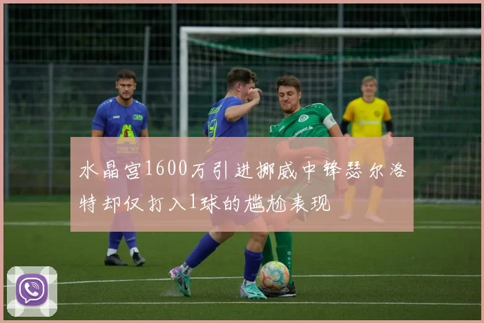 水晶宫1600万引进挪威中锋瑟尔洛特却仅打入1球的尴尬表现