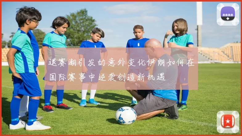 退赛潮引发的意外变化伊朗如何在国际赛事中逆袭创造新机遇