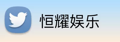 恒耀娱乐 Logo